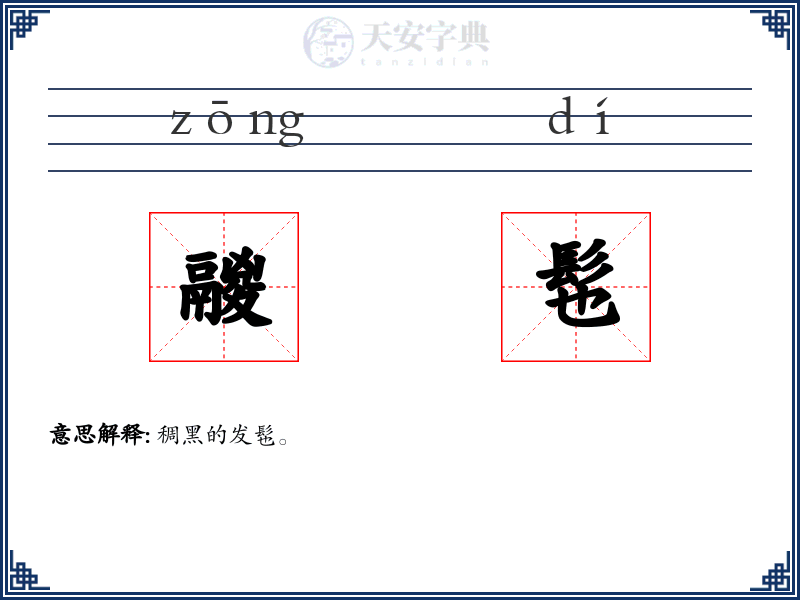 鬷髢