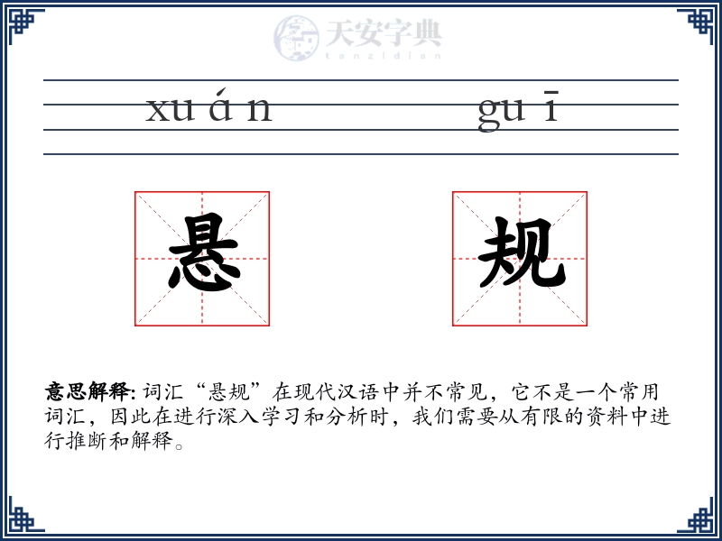 悬规