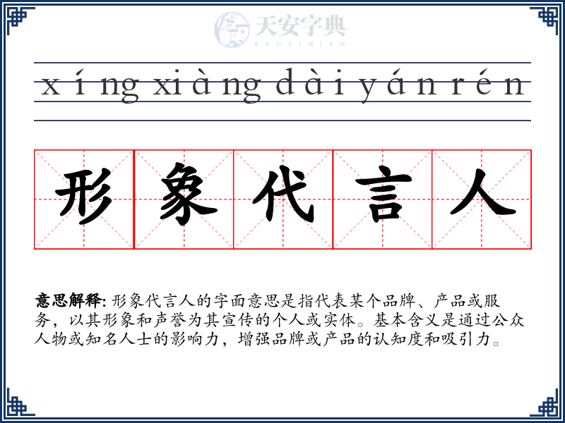 形象代言人