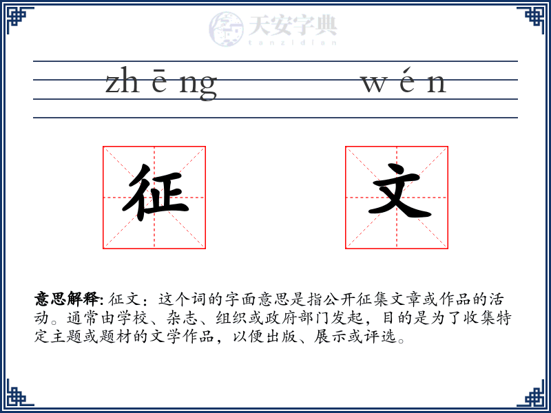 征文