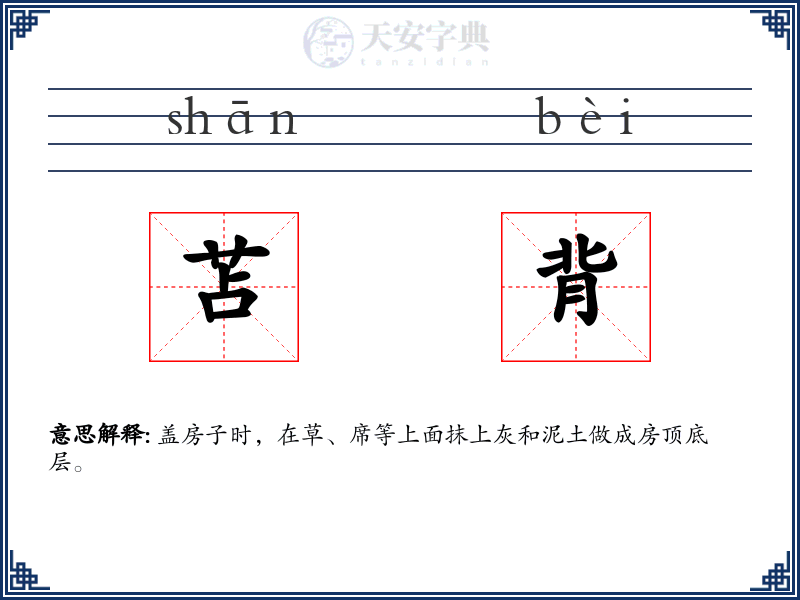 苫背