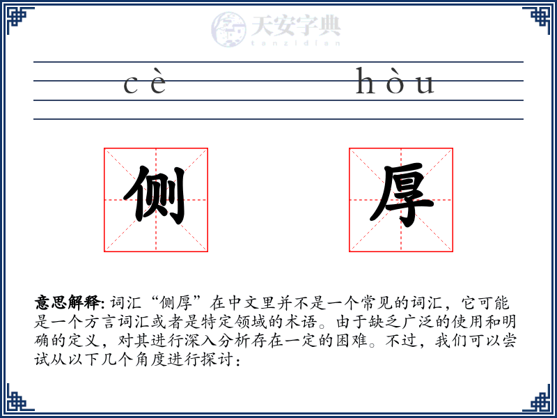 侧厚