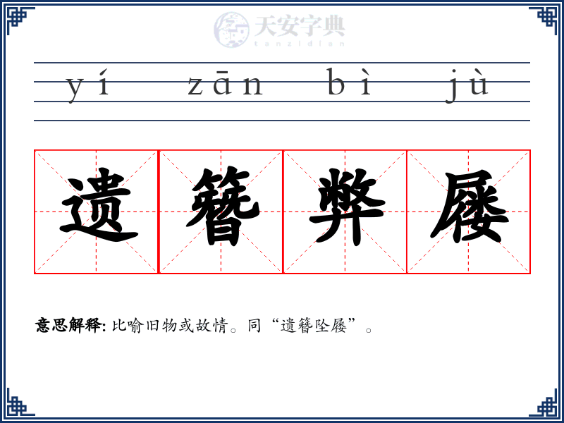 遗簪弊屦