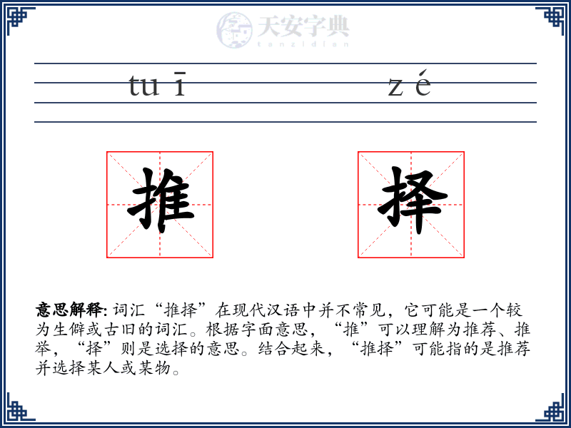 推择