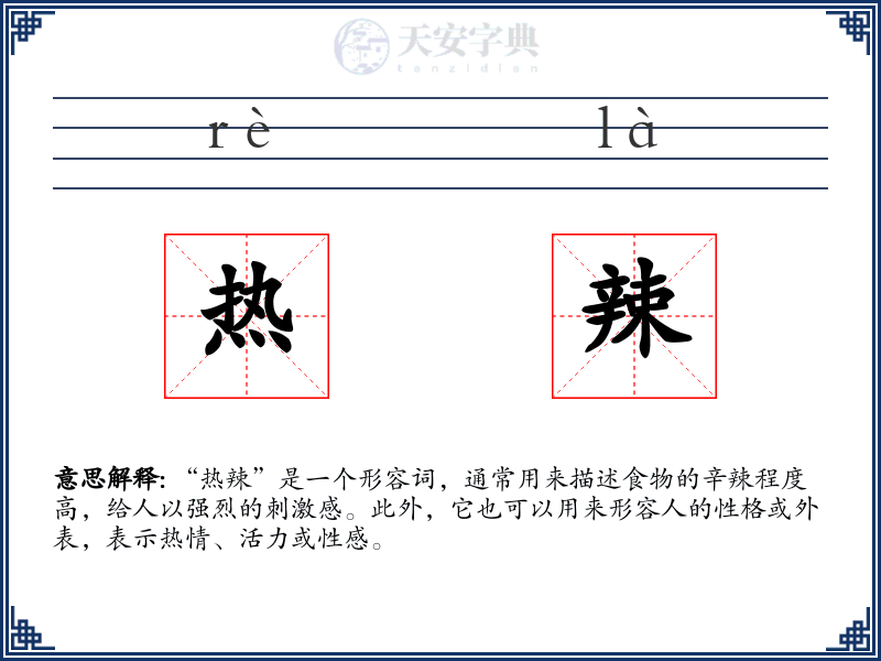 热辣