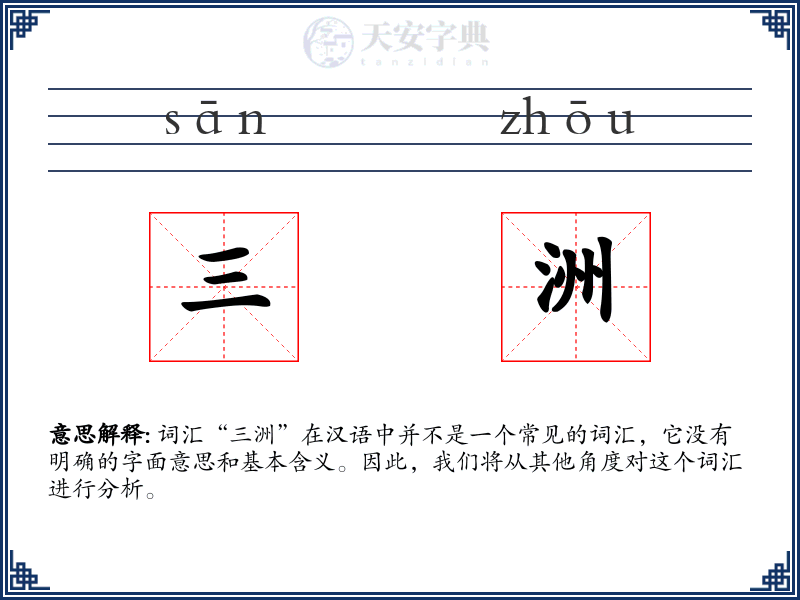 三洲