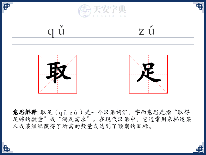 取足