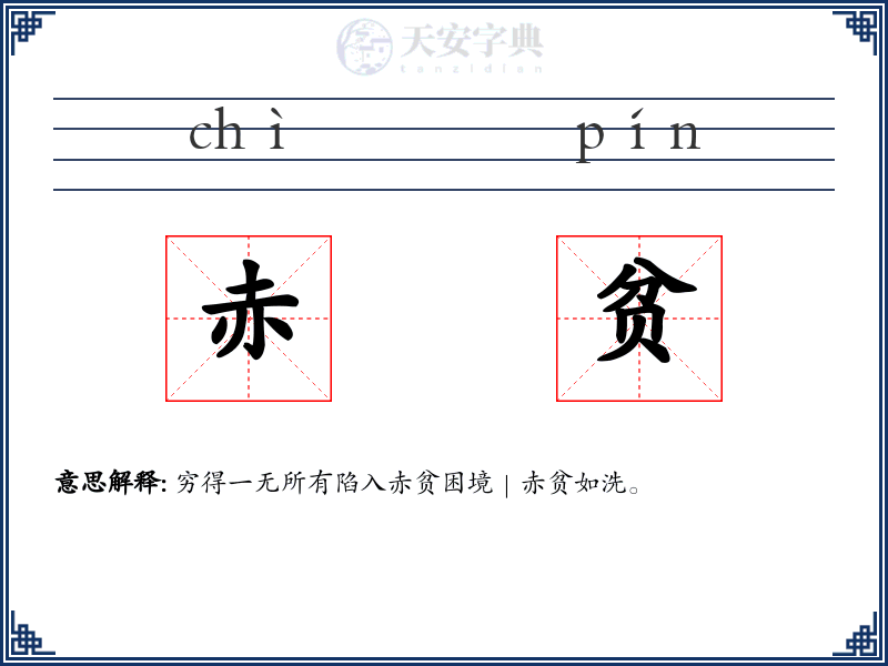 赤贫