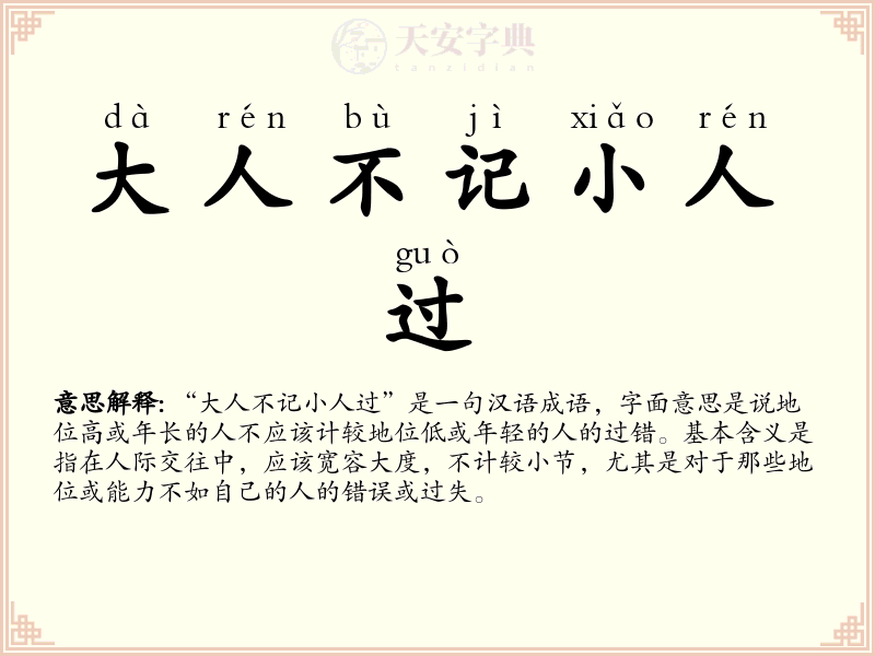 大人不记小人过