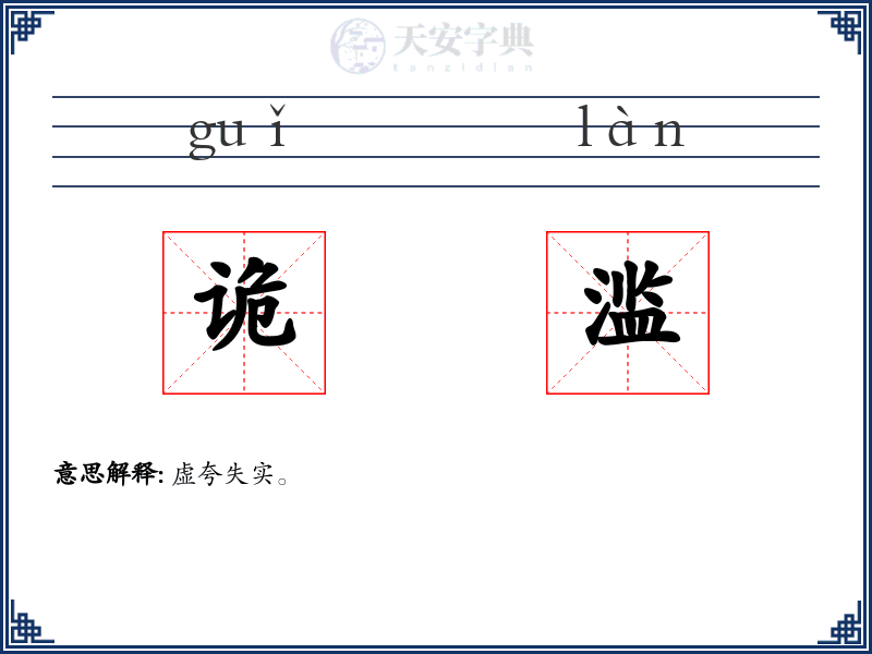 诡滥