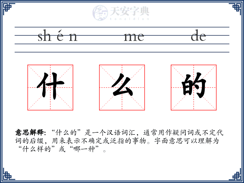 什么的