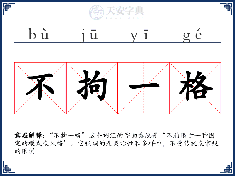 不拘一格
