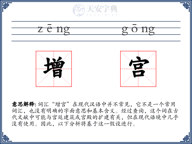 增宫