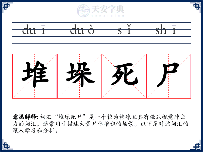 堆垛死尸