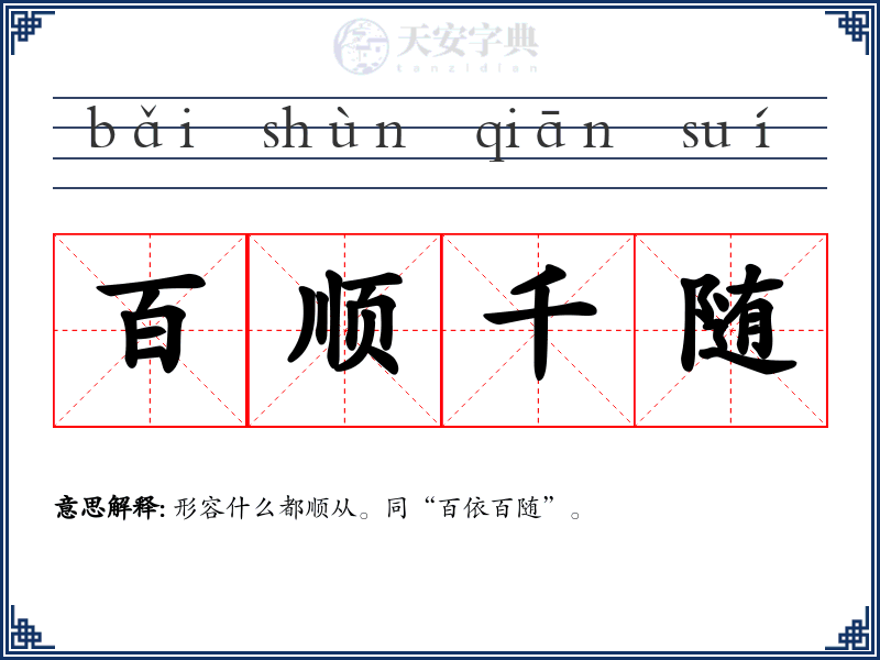 百顺千随