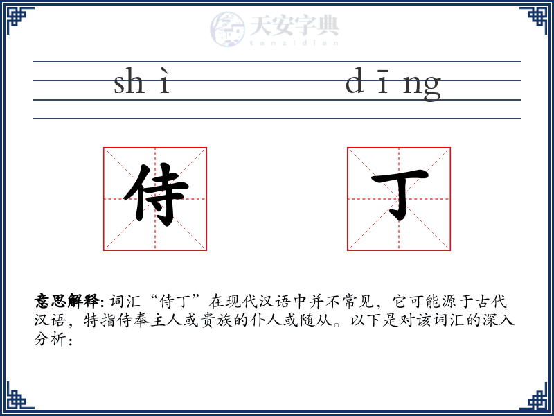 侍丁