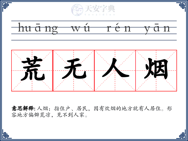 荒无人烟