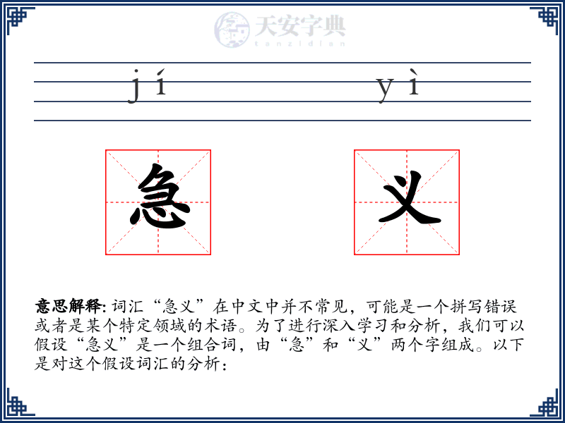 急义