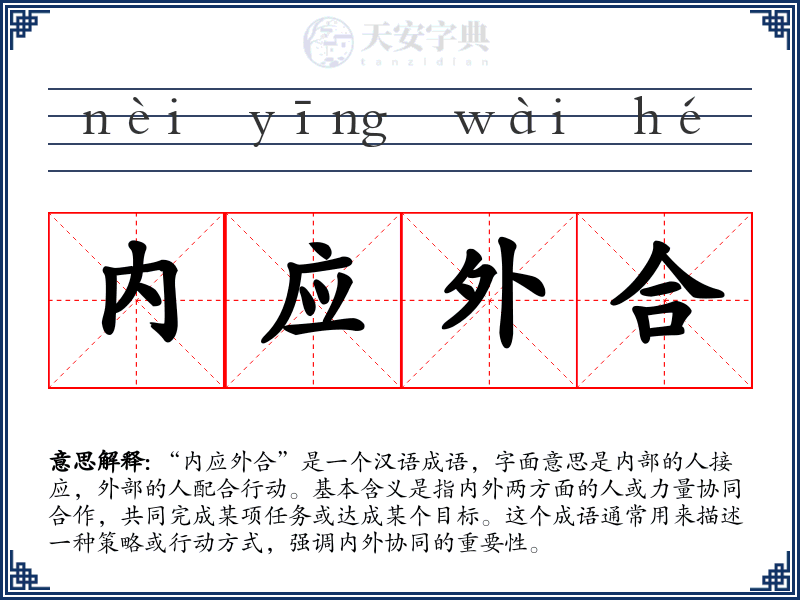 内应外合