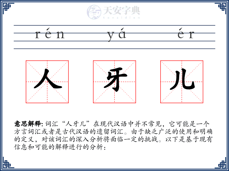人牙儿
