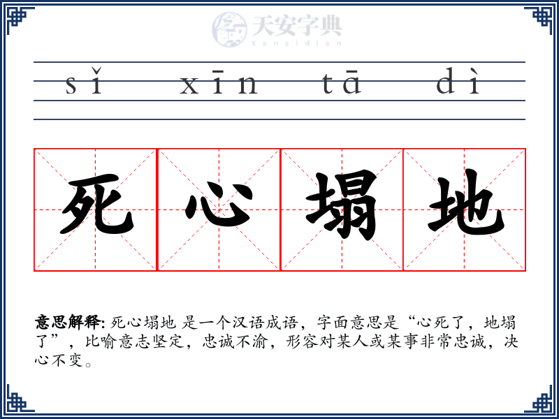 死心塌地