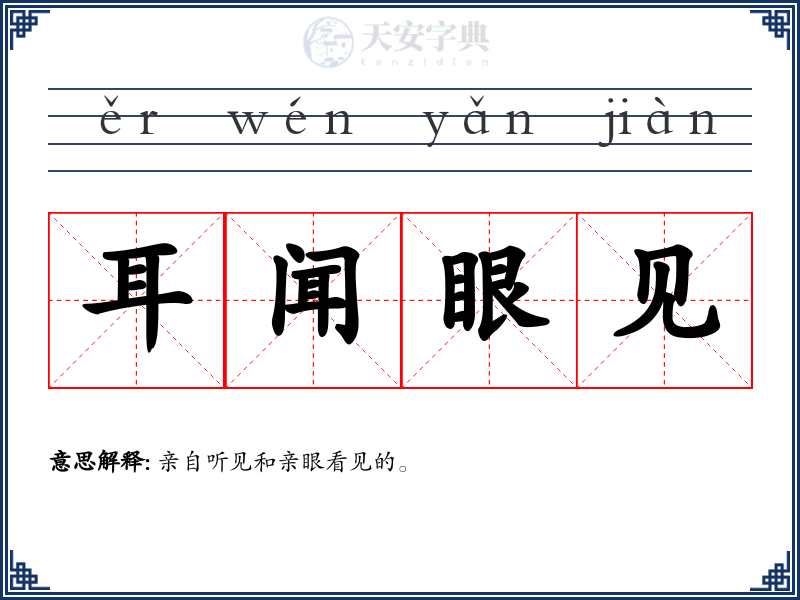 耳闻眼见