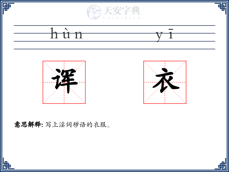 诨衣