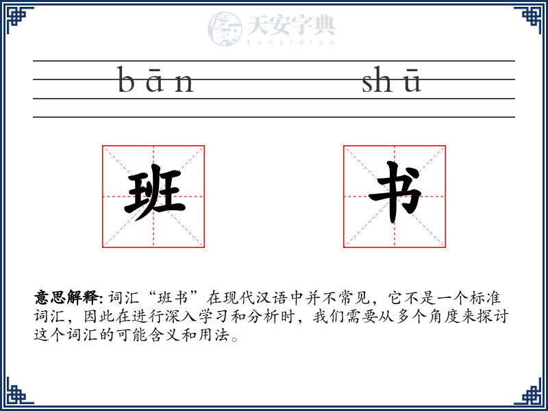 班书