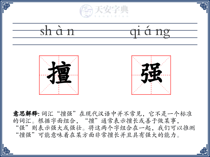 擅强
