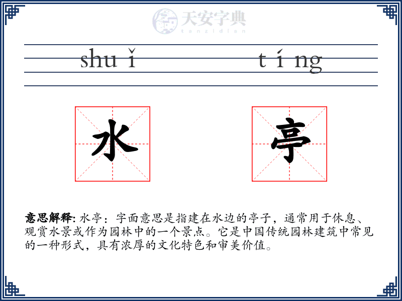 水亭