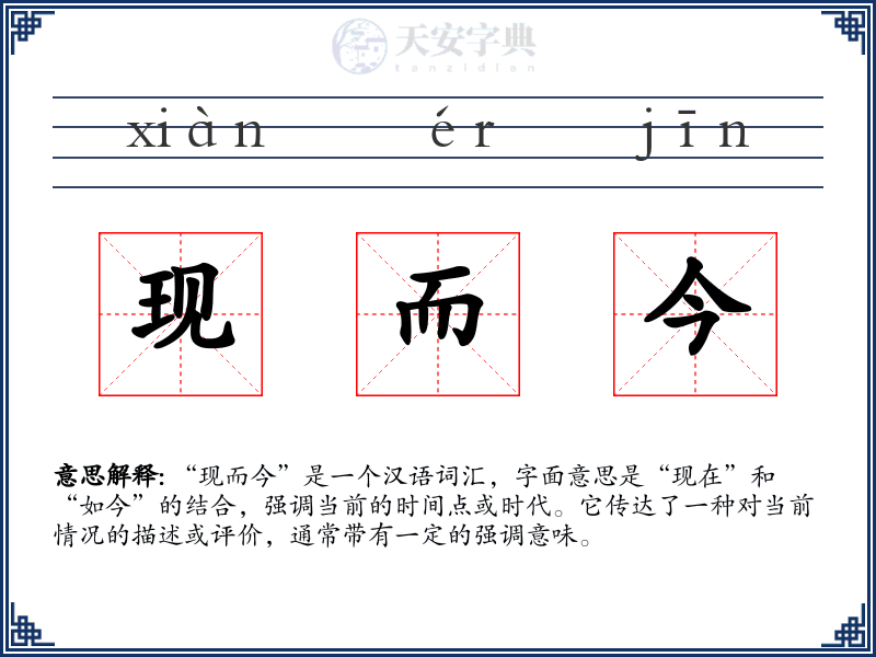 现而今