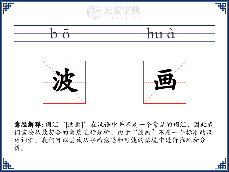 波画