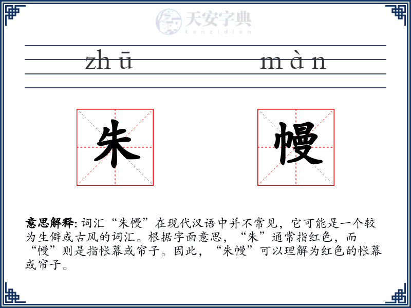 朱幔