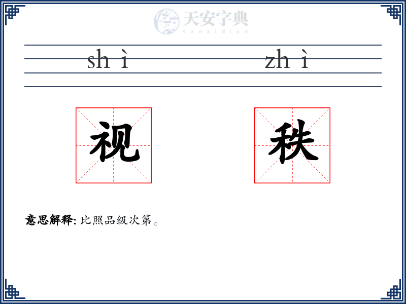 视秩