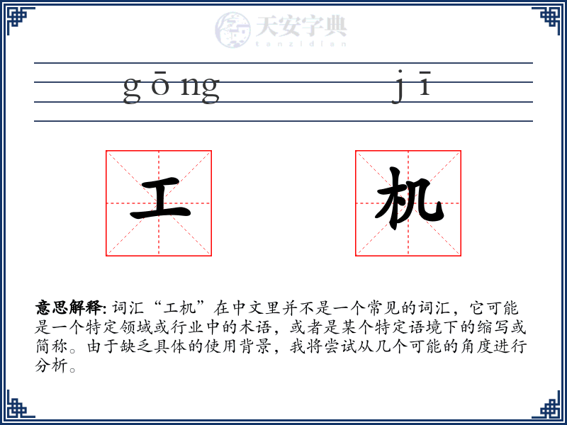 工机