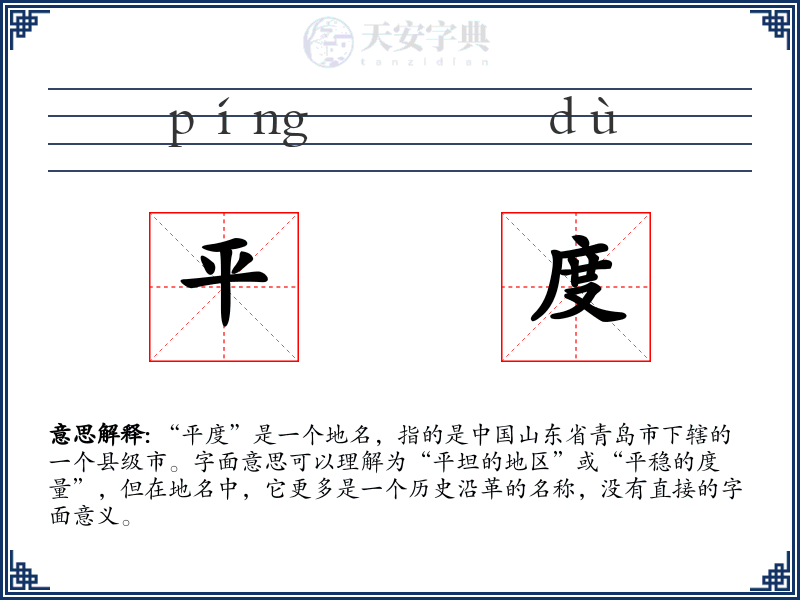 平度
