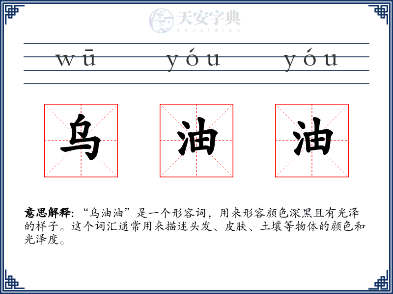 乌油油