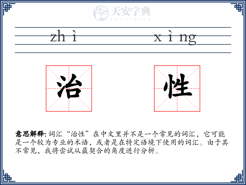 治性