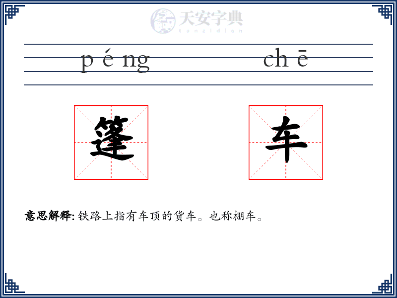 篷车