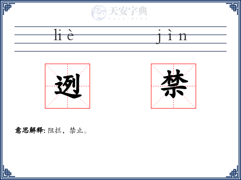 迾禁