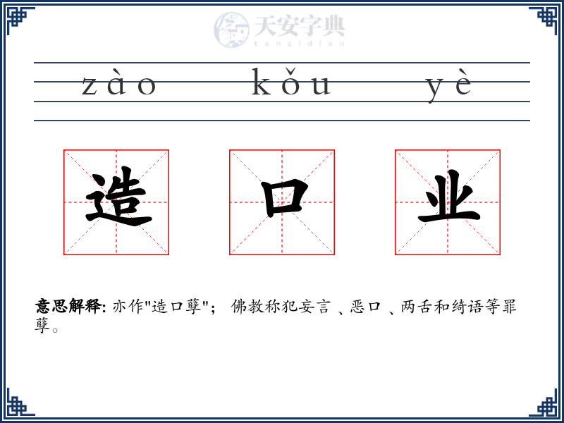 造口业