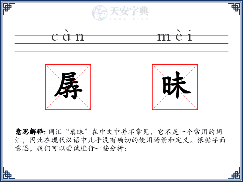 孱昧