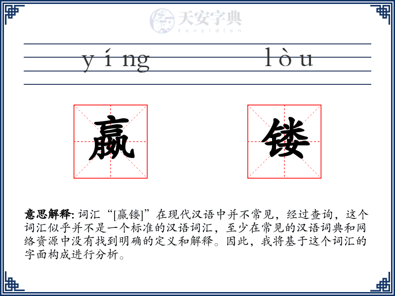 嬴镂
