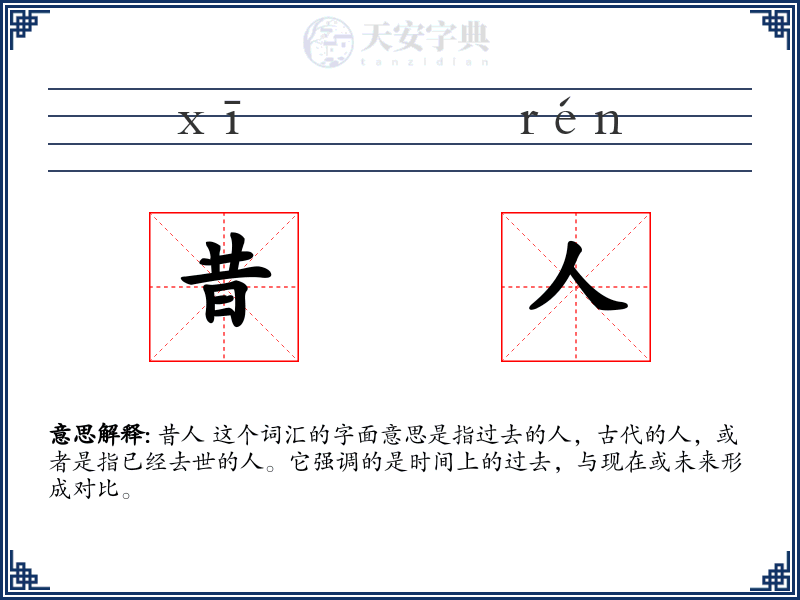 昔人