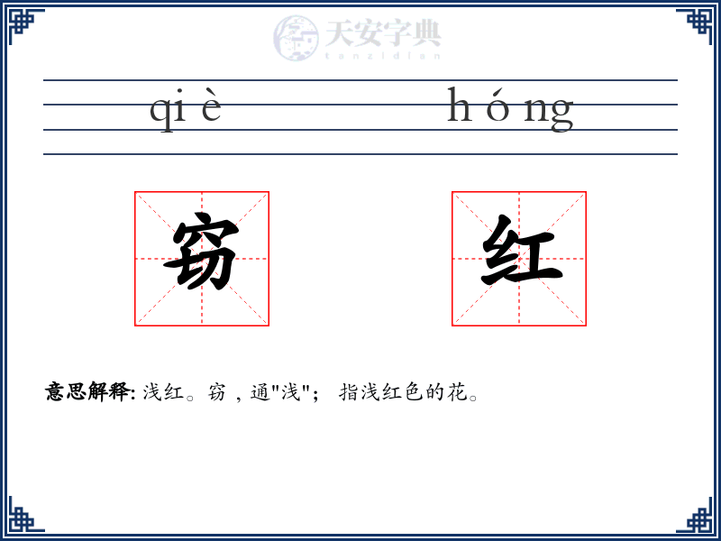 窃红