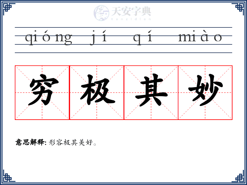 穷极其妙
