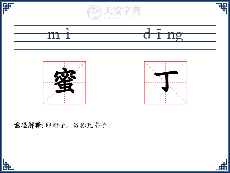 蜜丁