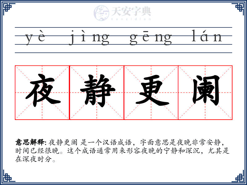 夜静更阑