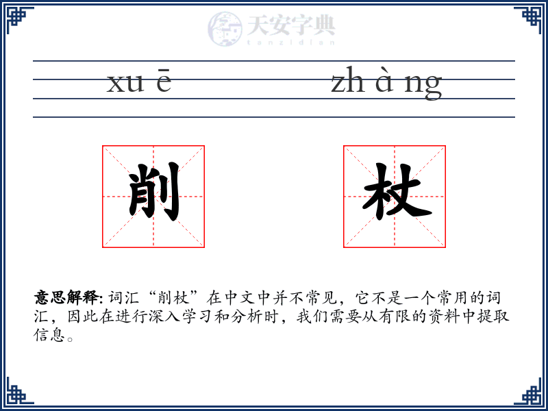 削杖