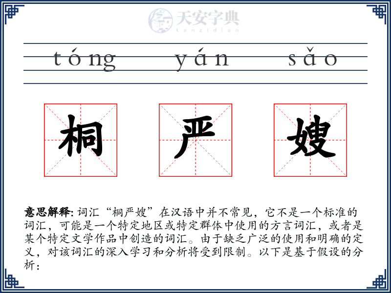 桐严嫂